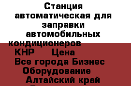 Станция автоматическая для заправки автомобильных кондиционеров KraftWell (КНР)  › Цена ­ 92 000 - Все города Бизнес » Оборудование   . Алтайский край,Белокуриха г.